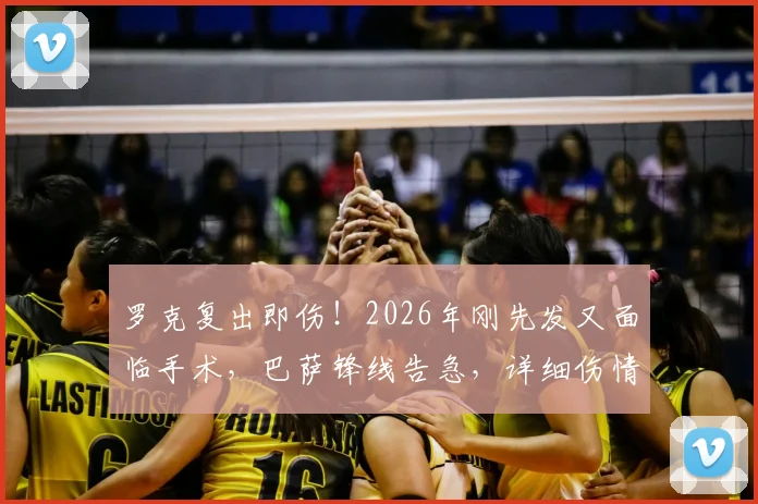 罗克复出即伤！2026年刚先发又面临手术，巴萨锋线告急，详细伤情分析与康复时间预估