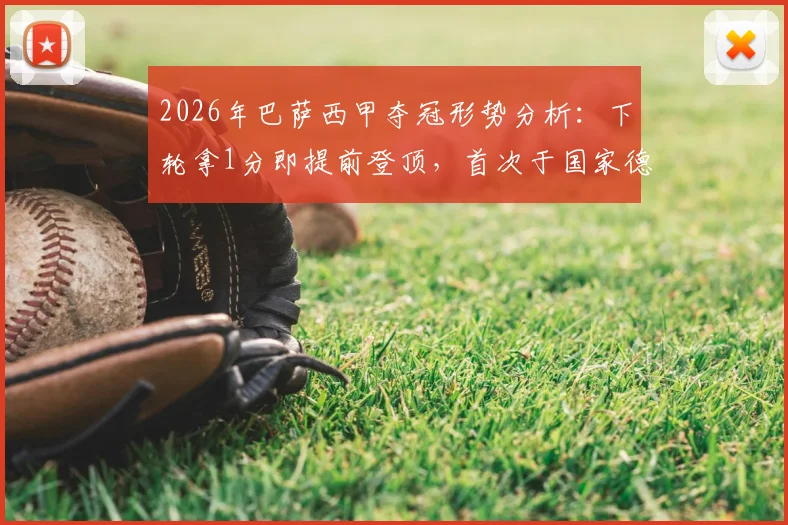 2026年巴萨西甲夺冠形势分析:下轮拿1分即提前登顶,首次于国家德比中锁定联赛冠军?