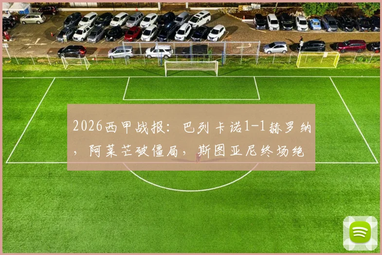2026西甲战报:巴列卡诺1-1赫罗纳,阿莱芒破僵局,斯图亚尼终场绝平救主