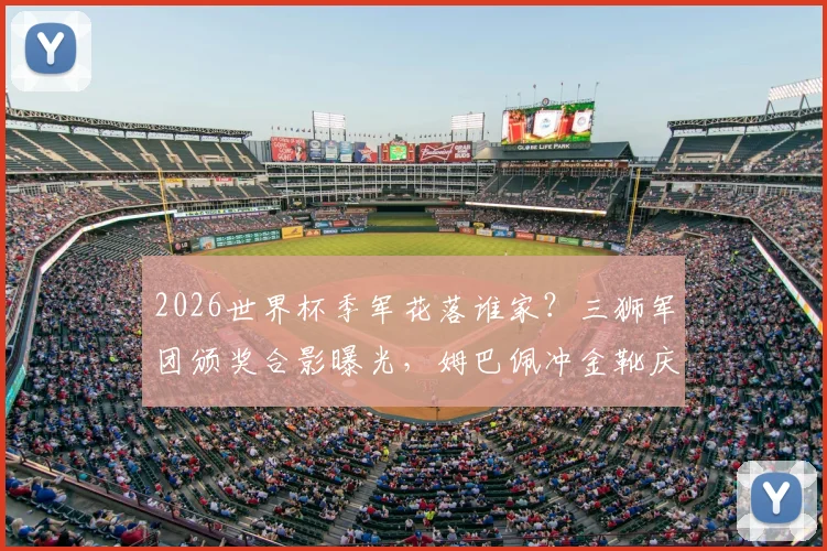 2026世界杯季军花落谁家?三狮军团颁奖合影曝光,姆巴佩冲金靴庆祝瞬间盘点
