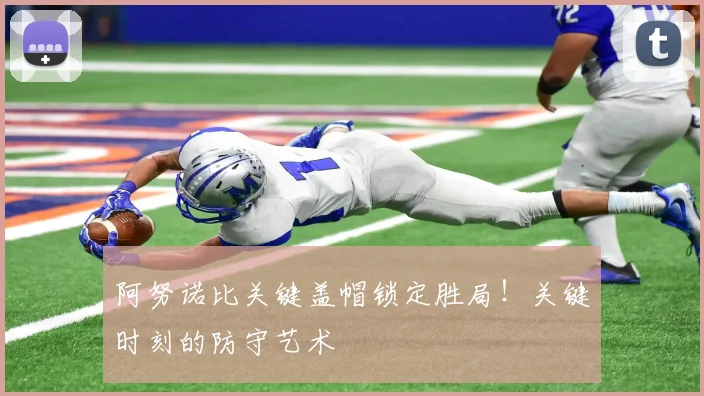 阿努诺比关键盖帽锁定胜局!关键时刻的防守艺术