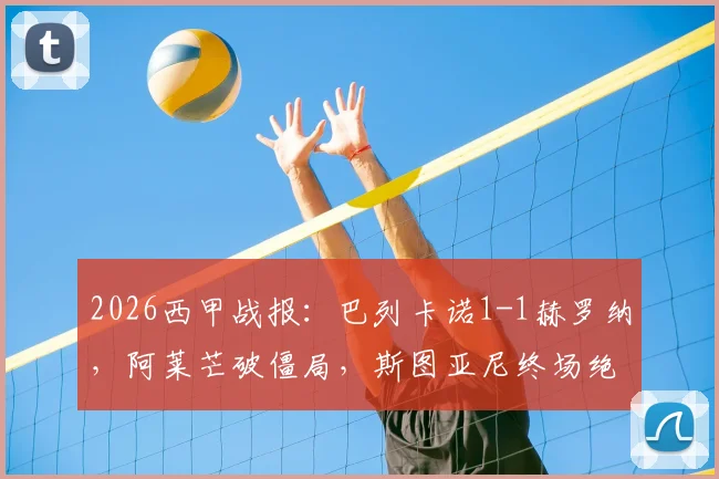 2026西甲战报：巴列卡诺1-1赫罗纳，阿莱芒破僵局，斯图亚尼终场绝平救主
