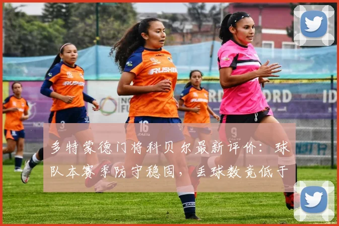 多特蒙德门将科贝尔最新评价：球队本赛季防守稳固，丢球数竟低于拜仁，并公开欢迎桑乔回归阵容